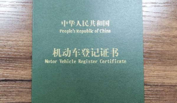 车子大本丢了可以补办吗(机动车登记证书什么时候领取)  第3张