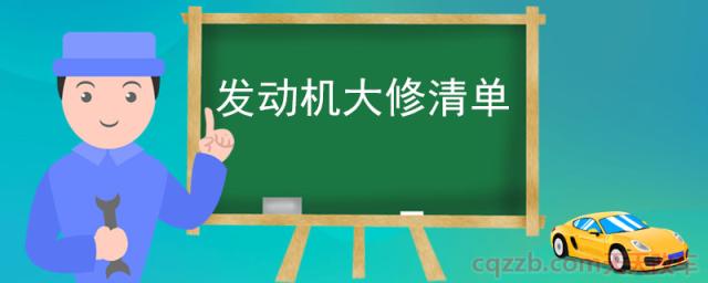 发动机大修清单(汽车大修包括哪些零件)