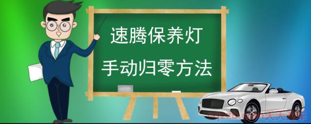 速腾保养灯手动归零方法(速腾保养周期)