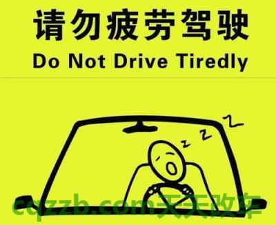 原来：疲劳驾驶提示_什么是疲劳驾驶提示  第2张