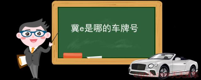 冀e是哪的车牌号(汽车牌照可以买卖么)