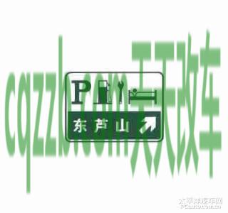 车友：服务区预告标志_什么是服务区预告标志  第9张