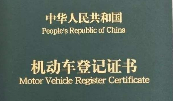 分析：车辆改色不备案会有什么后果(机动车辆备案登记手续需要在哪里办理)  第3张