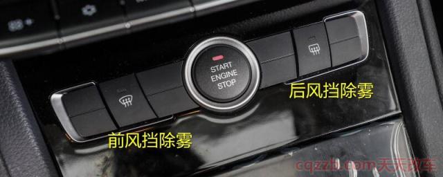 前挡风除雾键(前挡风除雾按键的功能)