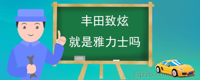 丰田致炫就是雅力士吗(颜色不一致)  第1张