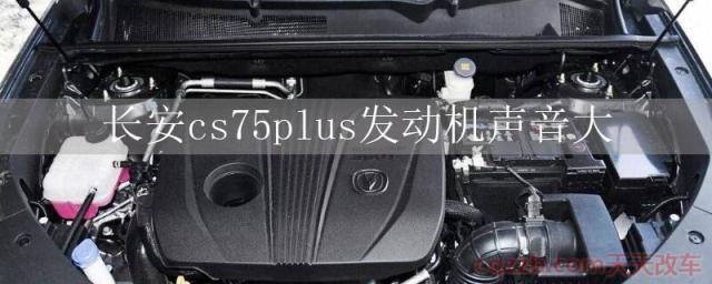 长安cs75plus发动机声音大()