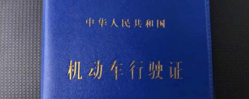 汽车行驶证检验有效期什么意思(车辆行驶证丢失需要怎么办)