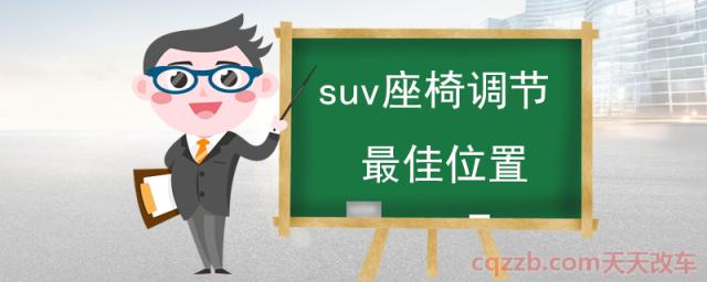 suv座椅调节最佳位置(上车步骤)