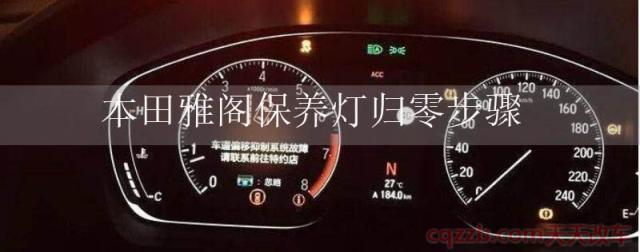 本田雅阁保养灯归零(保养灯归零作用)