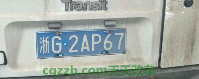 浙g是浙江哪个地方的车牌(临时号牌什么时候使用)  第1张