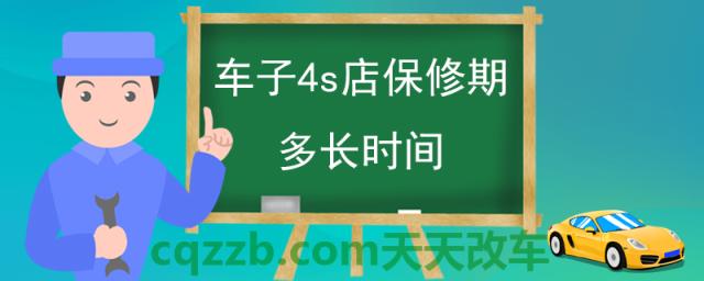 车子4s店保修期多长时间(汽车保修条件)