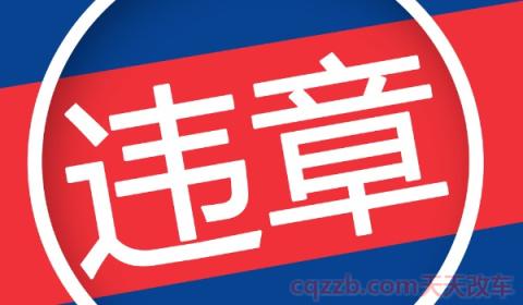 车辆违章多久收到短信(车辆违章不处理对机动车驾驶证有影响吗)  第2张