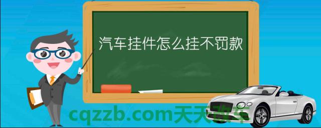 汽车挂件怎么挂不罚款()
