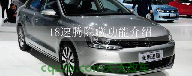 18速腾隐藏功能介绍()