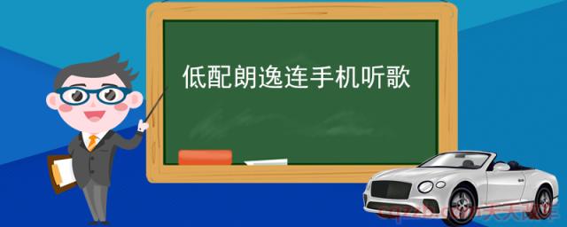 低配朗逸连手机听歌(手机蓝牙连接车载蓝牙进行听歌)