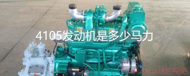 4105发动机是多少马力(扬柴4105发动机) 第1张