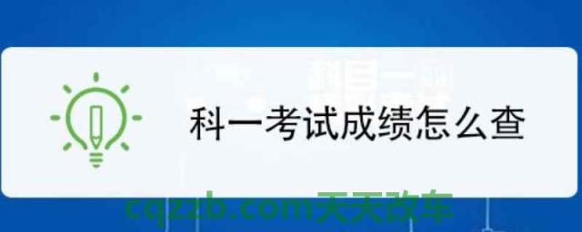 科目一考过了在哪查成绩(机动车驾驶证科目一考试题目类型)  第1张