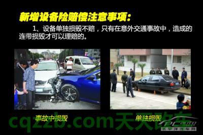 汽车分享：新增设备险_什么是新增设备险  第15张