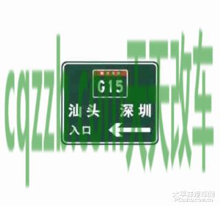 汽车问答：入口预告标志_什么是入口预告标志  第6张