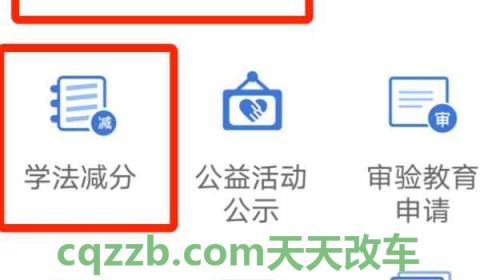 驾驶证减分可以减几分(学法减分怎么使用)  第3张