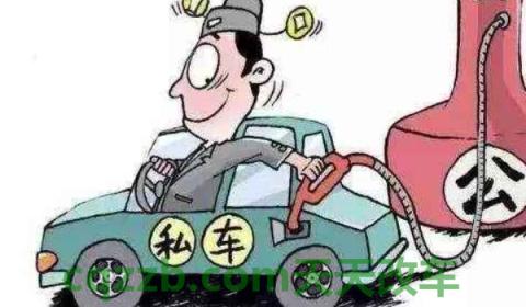 公户车和私户车的区别(公户车是什么意思)  第2张