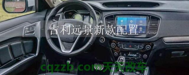 吉利远景新款配置(吉利远景配置)