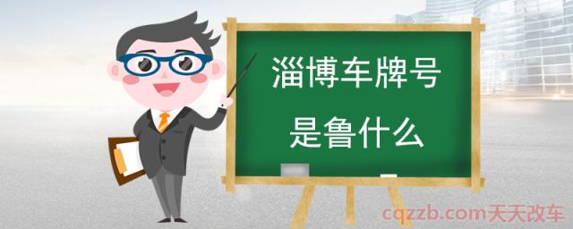 淄博车牌号是鲁什么(山东各市车牌字母代码)  第1张