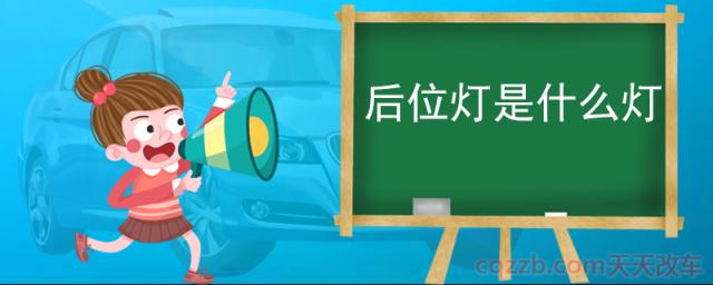 后位灯是什么灯(后位灯在哪)
