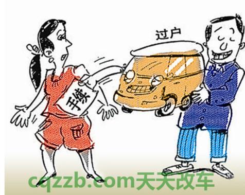 了解：汽车过户需要什么手续_交通问题