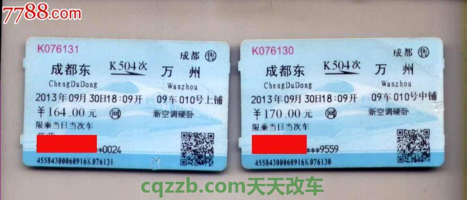 汽车分享：四川火车票查询_交通出行  第1张
