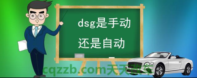 dsg是手动还是自动(DSG变速器的优势)