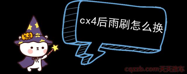 cx4后雨刷怎么换()