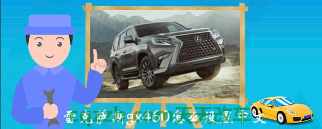 雷克萨斯gx460怎么设置中文()