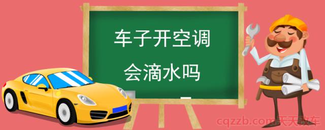 车子开空调会滴水吗(车子开空调滴水原因)  第1张