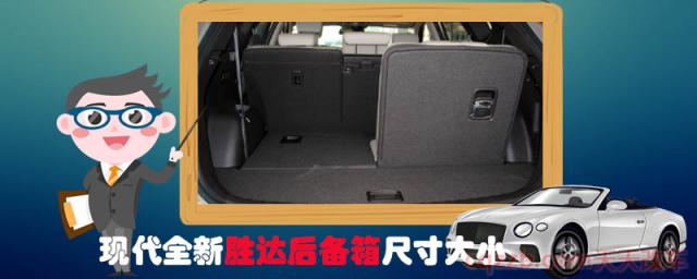 现代全新胜达后备箱尺寸大小()