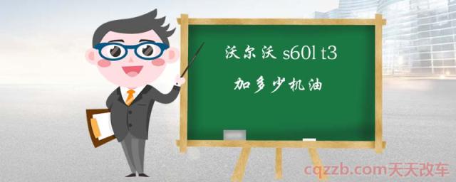 沃尔沃s60lt3加多少机油(沃尔沃s60lt3机油位怎么看)  第1张