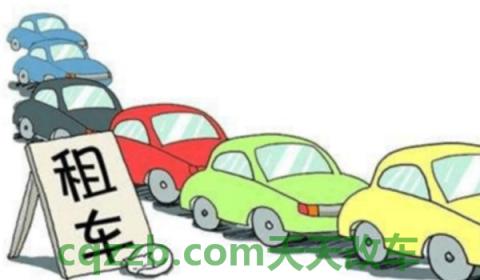 租车要什么手续和证件(租车使用需要注意什么)  第2张