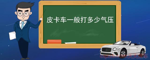 皮卡车一般打多少气压(乱调轮胎气压危害)  第1张