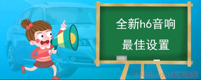全新h6音响最佳设置(汽车音响的作用)  第1张