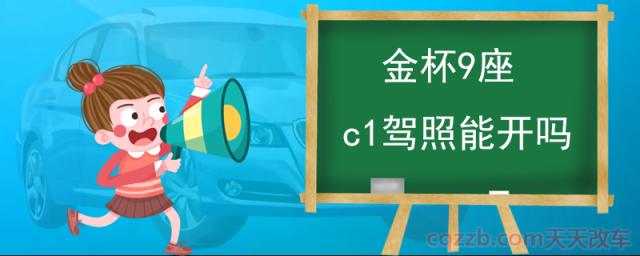 金杯9座c1驾照能开吗(驾照和驾驶车辆不符有什么处罚)