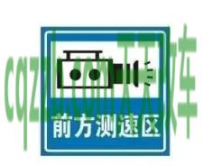 关于汽车：留学生免税车车型选择 流动测速多少距离开始测速的