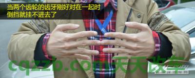 了解：挂倒挡技巧_什么是挂倒挡技巧  第11张