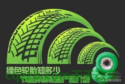 汽车问答：绿色轮胎_什么是绿色轮胎