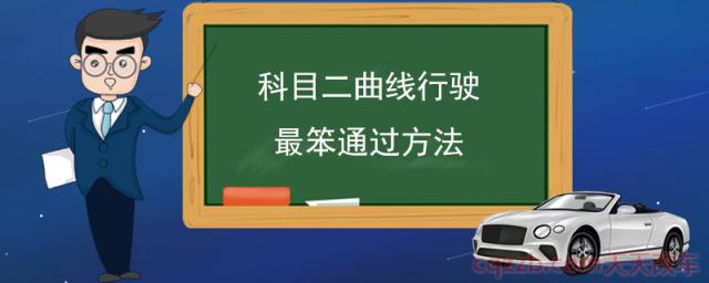 科目二曲线行驶最笨通过方法(科目二曲线行驶口诀) 第1张