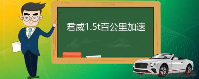 君威1.5t百公里加速(君威外观怎么样)  第1张
