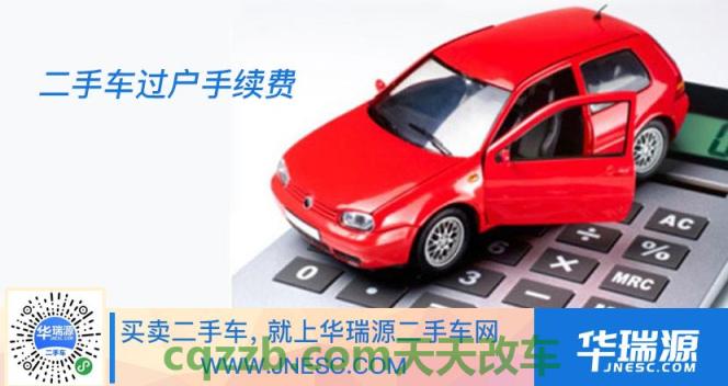 原来：二手车转让费用多少钱_交通问题  第2张