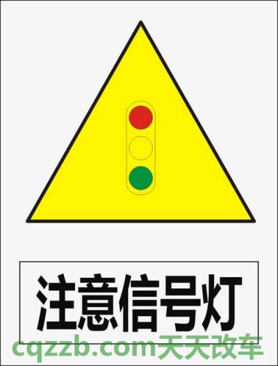 关于：注意信号灯标志_什么是注意信号灯标志  第2张