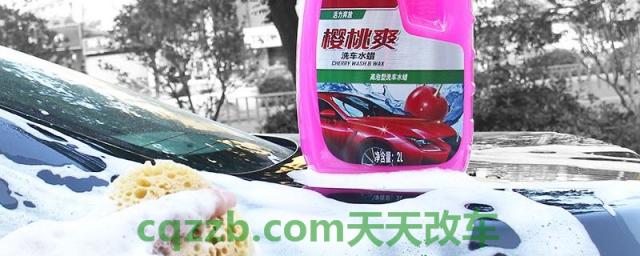 洗车水蜡对车漆的危害(洗车水蜡每隔多长时间使用一次)