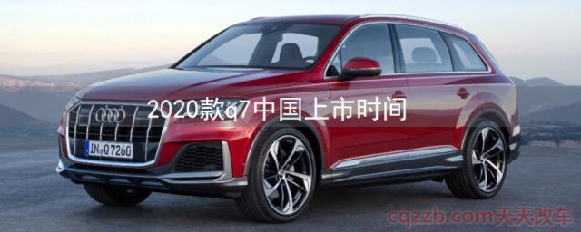 2020款q7中国上市时间()  第1张