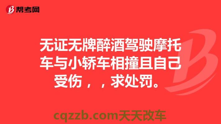 原来：醉酒驾车的标准 无证驾驶摩托车不处理会怎么样